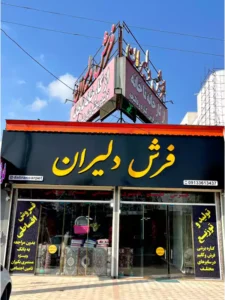 فرش دلیران بهترین فرش فروشی در رشت