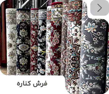 فرش کناره در طرح و رنگ متنوع